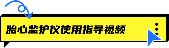 胎心监护仪使用指导视频